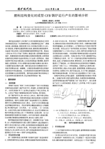 燃料结构变化对成型CFB锅炉运行产生的影响分析