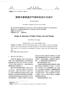 燃煤与掺烧高炉气锅炉的设计与运行