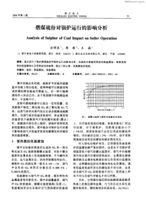 燃煤硫份对锅炉运行的影响分析