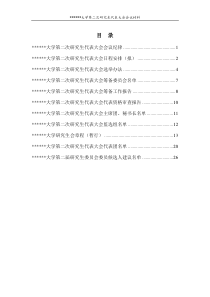 第二次研究生代表大会会议材料(修改版)