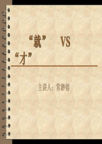 对外汉语语法教学“就”和“才”