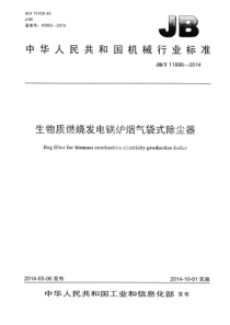 JBT118862014生物质燃烧发电锅炉烟气袋式除尘器