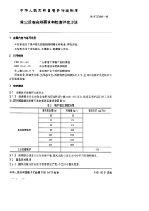 SJT314641994锅炉除尘设备完好要求和检查评定方法