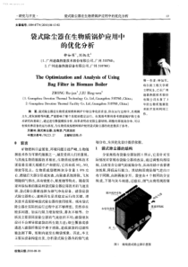 袋式除尘器在生物质锅炉应用中的优化分析