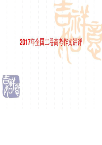 2019年年高考全国2卷作文讲评-图文.ppt.ppt