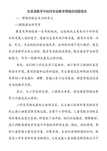 在英语教学中如何创设教学情境的结题报告