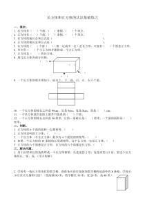 长方体和正方体的认识基础练习