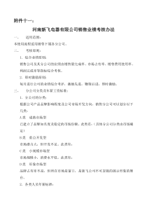 管理——河南新飞电器有限公司销售业绩考核办法