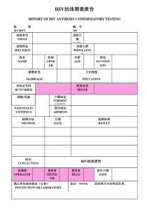 HIV抗体筛查报告