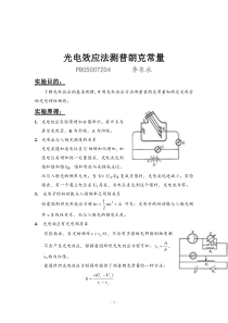 普朗克常量的测定实验报告