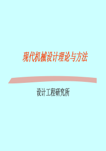 2019年-现代机械设计理论与方法优化设计-PPT精选文档