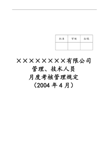 管理人员、技术人员月度绩效考核办法及表格