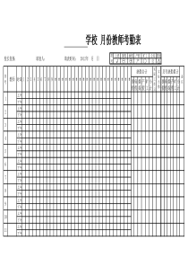 学校教师考勤表