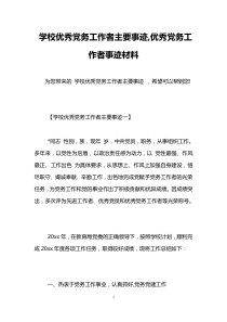 学校优秀党务工作者主要事迹-优秀党务工作者事迹材料