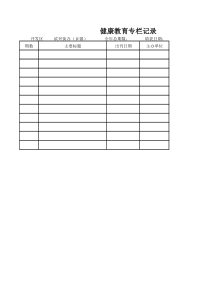 健康教育专栏记录表