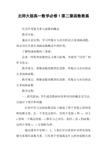 北师大版高一数学必修1第二章函数教案