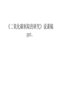 《二氧化碳制取的研究》说课稿ppt.教学内容