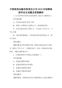 中铁特货运输有限责任公司2019年招聘高校毕业生试题及答案解析-.doc