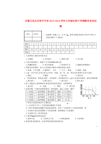 内蒙古包头市和平中学七年级生物下学期期末考试试题