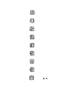 四年级健康教育教案