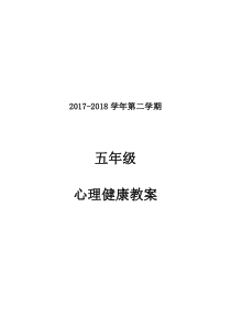 五年级下册心理健康教案