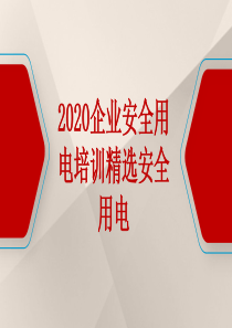 2020企业安全用电培训精选