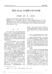 利用FPGA实现数字信号处理