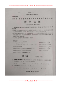 2020年1月福建省普通高中学业水平合格性考试-数学+答案