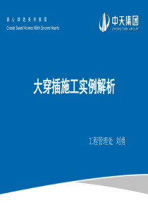 (完整版)大穿插施工实例解析