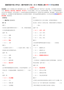 2018-2019年最新电大《数学思想与方法(本)》网络核心课形考网考作业答案