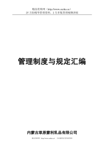 管理制度与规定汇编