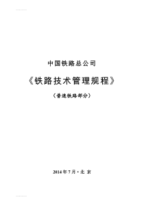 (整理)《铁路技术管理规程》(普速铁路部分)