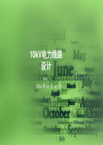 最新10kV线路设计演示幻灯片