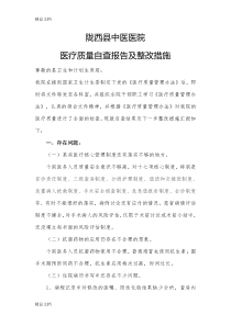 最新中医院医疗质量自查报告及整改措施资料