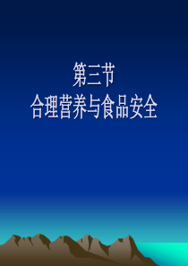 合理营养与食品安全课件