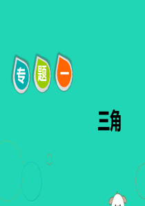 江苏省2019高考数学二轮复习专题一三角1.1小题考法-三角函数解三角形课件201905231138