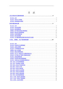 管理制度大全（DOC 147页）