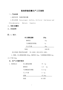 氨咖黄敏胶囊生产工艺规程