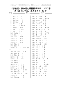 (部编版)2019年中考语文字音字形复习资料(2)课程标准字表二1000字AB组互为答案【过关版】A