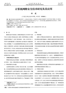 计算机网络安全技术研究及其应用