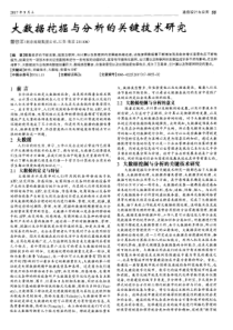 大数据挖掘与分析的关键技术研究