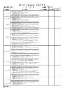 集输站安全检查表