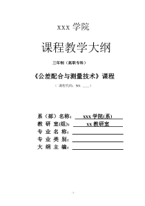 公差配合与技术测量教学大纲