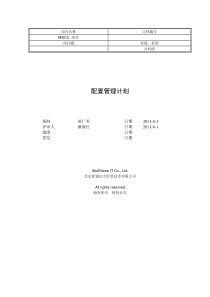 软件配置管理计划(ISS-MDCC-CMP)