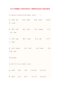 2020年部编版小学四年级语文下册期末综合复习试卷及答案