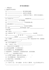 部编版四下语文期末复习综合练习(字词、背诵等基础知识)