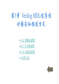 Verilog-HDL程序设计语句和描述方式