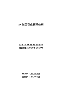 新组建农业公司三年战略规划