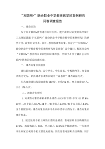 “互联网+教育”问卷调查分析