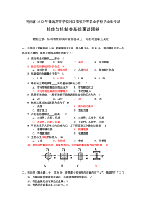 河南2012对口升学机械基础试卷及答案